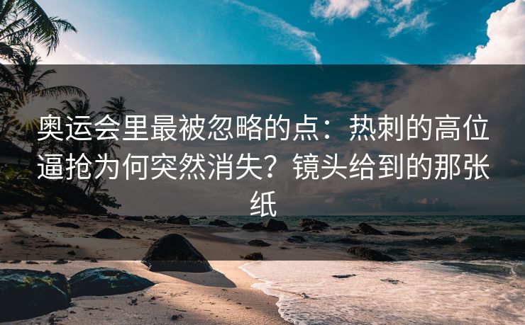 奥运会里最被忽略的点：热刺的高位逼抢为何突然消失？镜头给到的那张纸